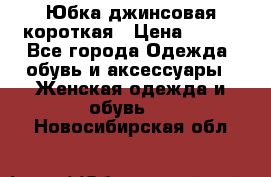 Юбка джинсовая короткая › Цена ­ 150 - Все города Одежда, обувь и аксессуары » Женская одежда и обувь   . Новосибирская обл.